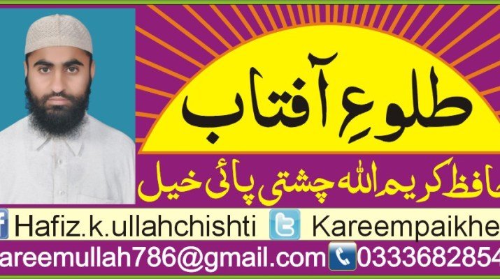 Hafiz Kareem Ullah Chishti Paikhel