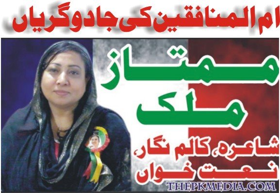 ام المنافکین کی جادو گریاں ممتازملک. پیرس